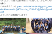 【朗報】＃AKB神曲つなぐリレーが話題に！やまべあゆやるやん！