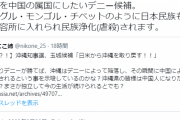 ウチナーンチュはまじめに考えろよ　～　「沖縄を中国の属国にしたいデニー候補」「民族浄化されます」とツイート　大阪の市議を告発