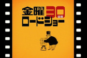 【速報】金曜ロードショーの今後のラインナップ、まあまあマシ・・・