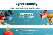Amazon､2019年最後のビッグセール｢サイバーマンデー 2019｣を12月6日9時に開始