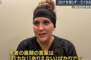 【画像】看護師「コロナ患者の最期の言葉は『バカな』『ありえない』ばかりです」
