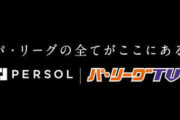 パリーグTV、登録者倍増で過去最高益＆６期連続黒字化達成