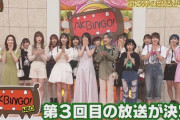 【朗報】 「AKBINGO NEO」 第3回目の放送決定 & ウーマン村本 番組からの卒業発表wwwwwww