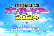 【パズドラ】ガンホーツアー2024埼玉会場のプログラム変更ｷﾀ━(ﾟ∀ﾟ)━!!【台風の影響】