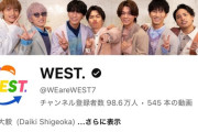 【悲報】旧ジャニーズWESTさん、登録100万人突破の喜び生配信するもメンバーが結婚し100万人を切る