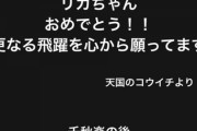 【乃木坂46】堂本光一、中村麗乃選抜入りにお祝いのコメント！