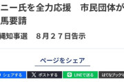 オール親中反社だろ　〜　デニー氏を全力応援！２７の市民団体　日本共産党、立憲民主党、社民党など