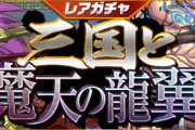 【パズドラ速報】10/25(金)12時からレアガチャ「三国と魔天の龍翼」登場！【公式】