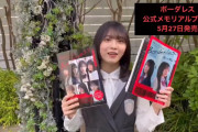 櫻坂46森田ひかる「BAN！」5/27発売『ボーダレス公式メモリアルブック』をPR