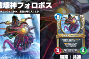 【新カード】共通レジェンド『破壊神フォロボス』が公開！！！これ○○の方が強いだろwww