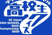 【悲報】高校生クイズさん、とんでもない問題を出して大荒れ…