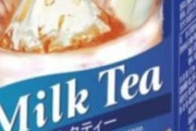 【画像】お前らが高校生時代に毎日飲んでたモノ当てたる
