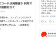 ローソン、バーコード・QRコード決済できない障害発生 「残高は引かれてる・・」 報告相次ぎ騒然