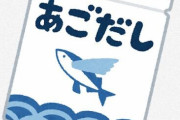 料理「あごだし！あごだし！」←あごだしって何やねん