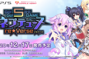 PS5『Go!Go!5次元GAME ネプテューヌ re★Verse』第1弾PVが公開！ゲームプレイ映像がお披露目