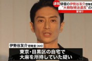 【速報】パヨ系俳優の伊勢谷友介容疑者を現行犯逮捕　大麻取締法違反の疑い