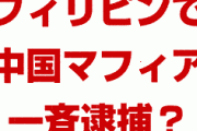 フィリピン政府が中国マフィア1000人を逮捕！？　タンザニア政府が中国業者を逮捕？世界中で中国に対する締め付けが強まる？