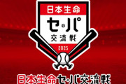 【悲報】交流戦、セパで順位完全分断される異常事態