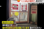 茨城で男がコイン精米所を不法占拠　店主「人が住み着いています、助けて下さい😭」