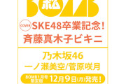 SKE48斉藤真木子、『BOMB 25年1月号限定版』で表紙！
