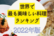 日本が上位！世界で最も美味しい料理ランキングにタイ人が大ショック！【タイ人の反応】