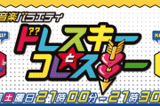 SKE48、9月4日放送の テレビ埼玉『テレ玉音楽バラエティ「ドレスキーとコレスキー」』 に出演