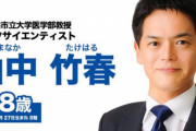 横浜市長選、カジノ反対の山中竹春氏が当確！菅首相支持の小此木氏が敗北