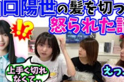 山口陽世の髪の毛を切って怒られる増本綺良【文字起こし】【櫻坂46】日向坂46