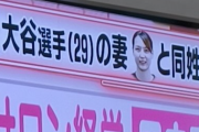【悲報】テレビさん、「大谷翔平の妻」と同姓同名の女性を取材して炎上