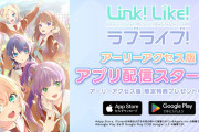 『Link！Like！ラブライブ！』EA版のリリースから今日で3年