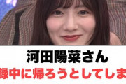 河田陽菜さん　収録中に帰ろうとしてしまう⚪︎齊藤京子　詰められる……⚪︎河田さん⚪︎を感じる⚪︎ミニラ　不安定の声が(ここ数日の日向坂情報)