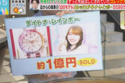 櫻坂46守屋麗奈が着けた1億円ロレックス、番組放送後すぐに大富豪がお買い上げ【ラヴィット！】