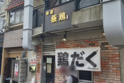 【最強濃度】これはラーメンのスープなのか!? 京都最強の濃度「麺屋 極鶏」で衝撃の一杯に出会ったぞ（画像あり）