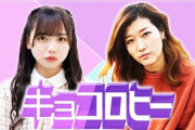 【日向坂46】これは...『キョコロヒー』何か朗報が来るか！？
