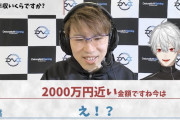【朗報】トッププロゲーマーの年収『2000万円』だった！