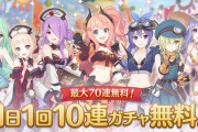 【悲報】プリコネさんプリフェスに被せて10連無料開始【最大70連無料】