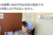 【悲報】中国人さん、日本の税金1000万円で難病を治療してしまう