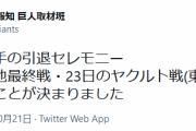 【？報】巨人亀井、ヤクルトが胴上げする可能性がある本拠地最終戦で引退セレモニーが決定