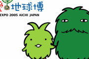 2005年の愛知万博、愛・地球博に行ったヤツいる？