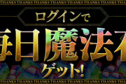 【パズドラ】もうすぐ石300個配布終了！お前ら存分に楽しんだか？