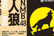 【NMB48】新YNN「NMB48人狼 息抜」生配信