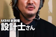 【大朗報】新AKB48劇場 ・設計士「東京で最高のエンターテイメントの劇場になります。」