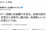 【朗報】前澤友作さん、フォロワー全員にお金を配ることを発表