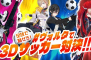 【にじさんじ】ヴォルタで3Dサッカー！『相変わらず顔、体ともに暴れすぎなサムネ』