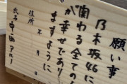乃木神社に中西アルノの絵馬『乃木坂に関わる全ての人が幸せでありますように』