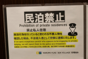 "朝日=悪い"のなら知ってる　～　違法民泊事件　朝日「外国人=悪いとの単純化に懸念。落ち着いて考えて」