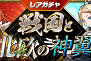 【パズドラ】12/9(金)12時からレアガチャ「戦国と北欧の神翼」、友情ガチャ「強化カーニバル」実施