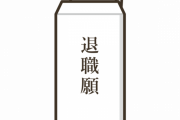 【悲報】退職願2回破棄されたワイに一言??←これｗｗｗｗｗ