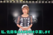AKB48チーム8佐藤朱が卒業を発表・・・