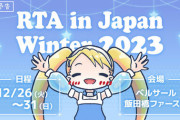 【悲報】『RTA in Japan』さん、マジで話題にならず廃れる